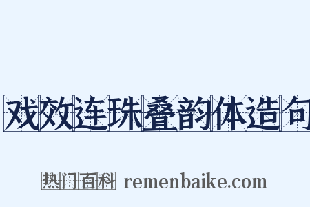戏效连珠叠韵体造句是什么意思的图片